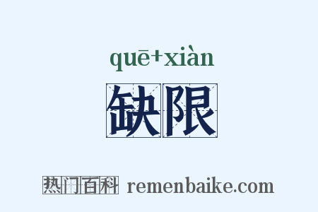 缺限是什么意思的图片